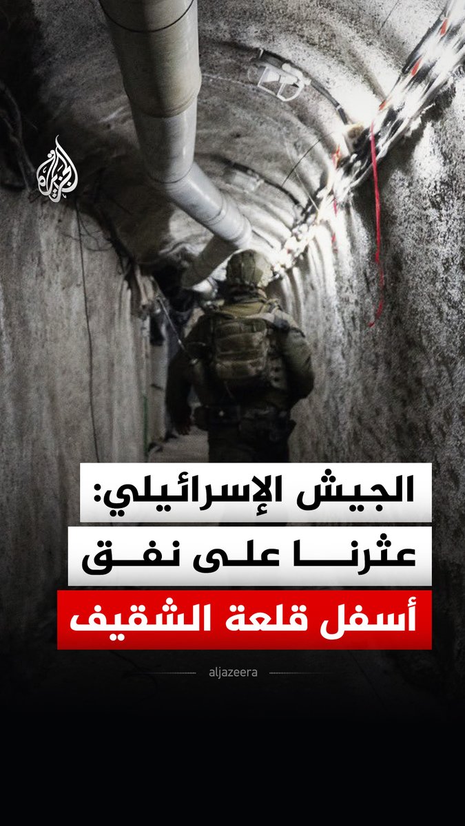 الجيش الإسرائيلي ينشر مشاهد قال إنها لعثوره على نفق ومخازن سلاح تابعة لحزب الله أسفل قلعة الشقيف التاريخية في جنوب لبنان
#فيديو https://t.co/H3MsHJiPSF
