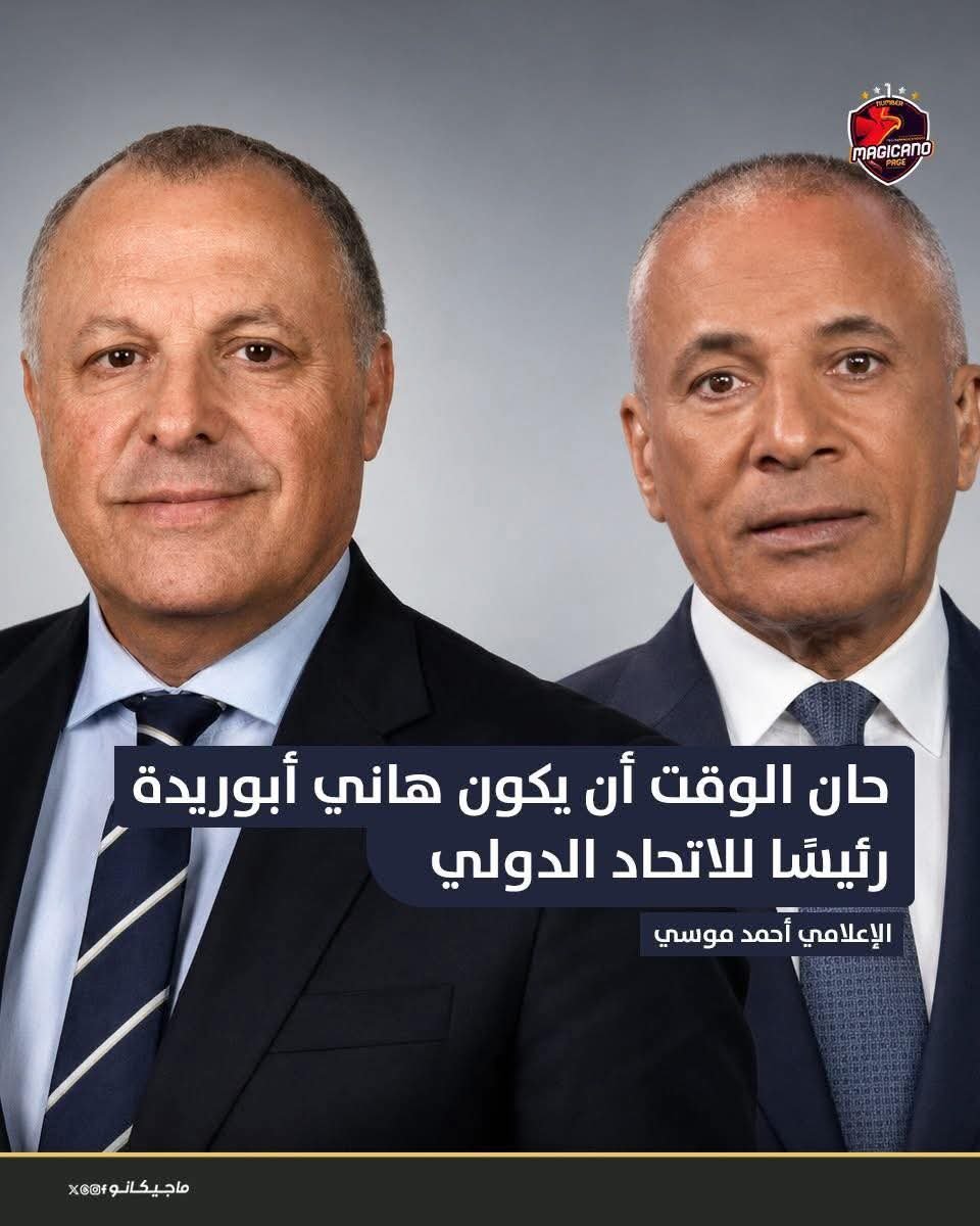 morocconopinion's tweet photo. 🛑🛑🛑🛑 لإعلامي المصري احمد موسى، يدعو العالم الى دعم هاني ابوريدة ليكون رئيسا للاتحاد الدولي لكرة القدم الفيفا 😂
#كاس_العالم_٢٠٢٦ https://t.co/Ctl1ape3Ba