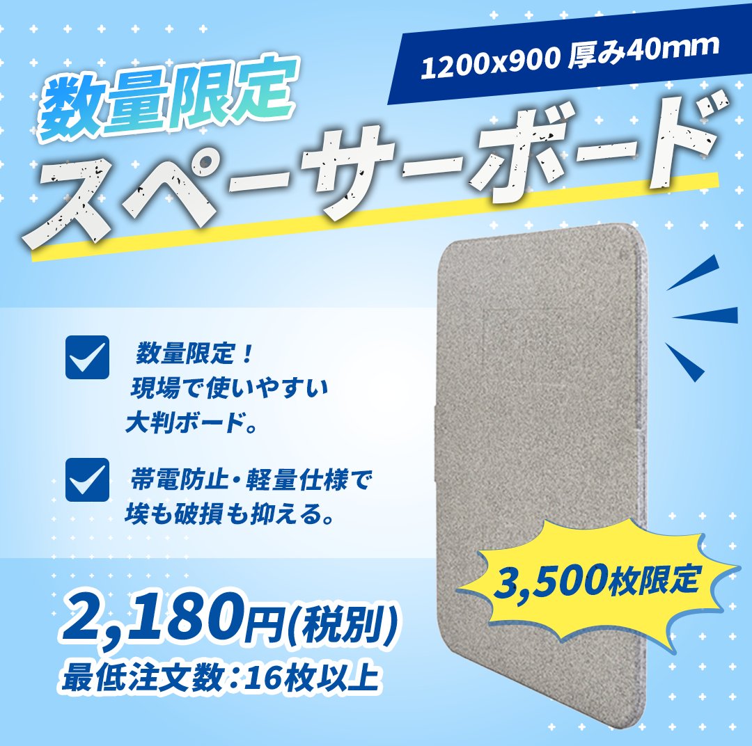 Pa_man_2017's tweet photo. 【数量限定3,500枚📢】
   現場で使いやすいスペーサーボード！
 
 ✅1200×900mm／厚み40mm
 ✅帯電防止で埃・汚れの付着を防止
 ✅四隅が丸く欠けにくい
 
   売価：2,180円（税別）
   ※16枚以上のご注文から🚚
 
    在庫限りのためお早めに！
https://t.co/M1ZQx6wBZy https://t.co/LbIbuUy2nV