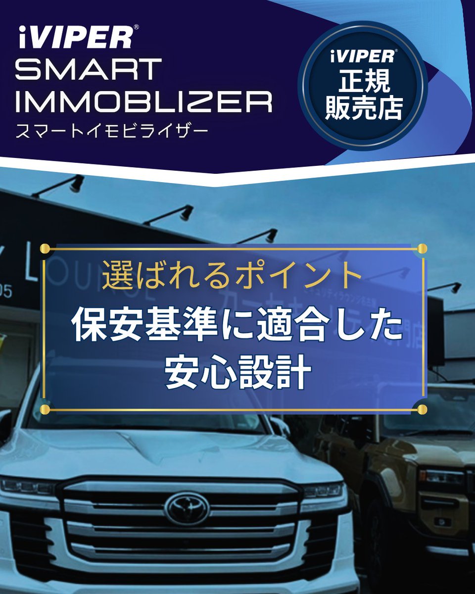 iviper_jp's tweet photo. 保安基準に適合した安心設計

「カーセキュリティを付けたい。でも、愛車への影響が気になる…」

iVIPERは、車両コンピュータープログラムの書き換えや制御を行わないアナログ方式を採用しています。

車本来のシステムを活かしながら盗難対策を
実現するため保安基準に適合した設計で安心！ https://t.co/LSvjMAXirQ