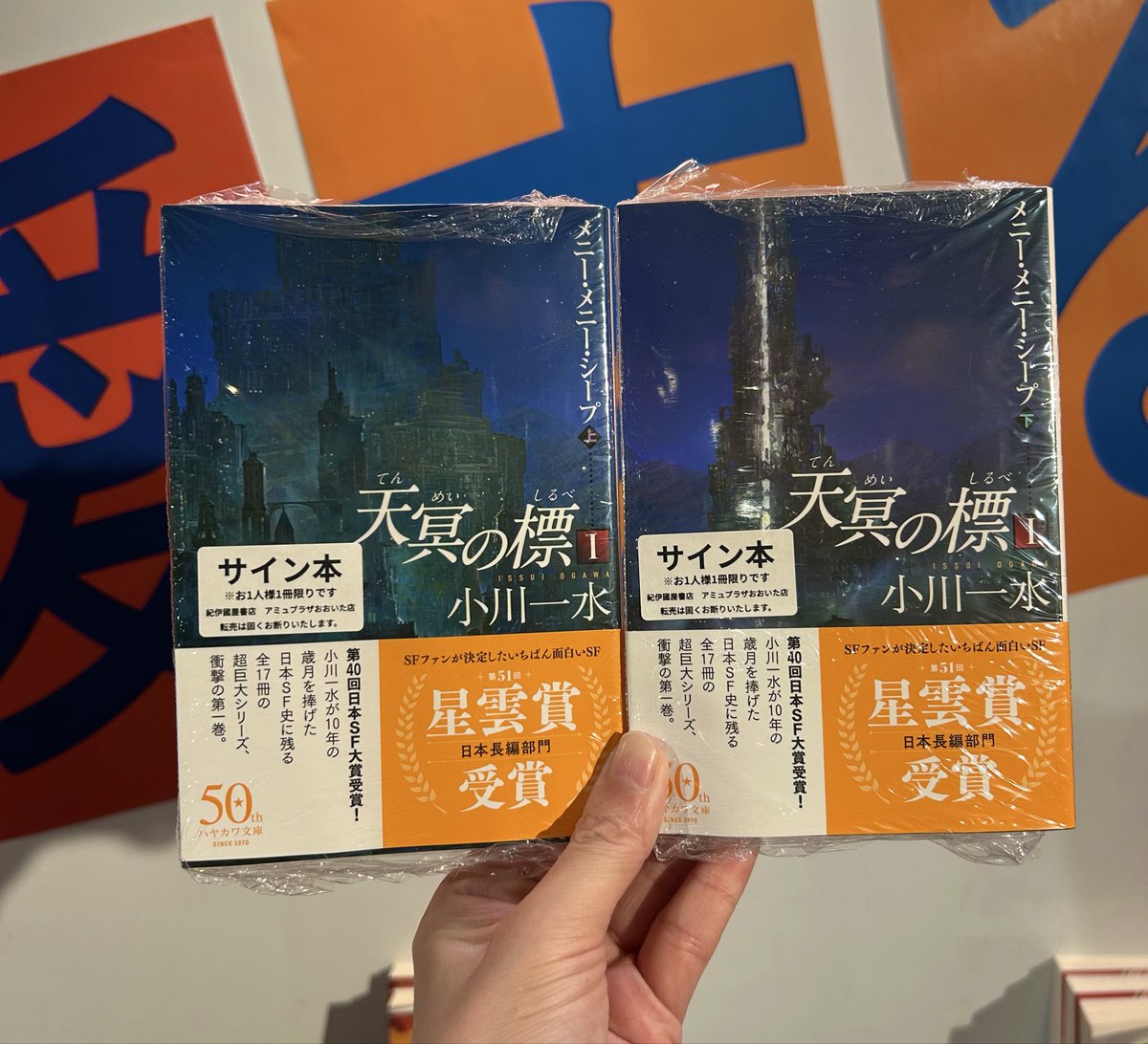 HELLCON2026 にご参加されていた小川一水先生にサイン本をご用意