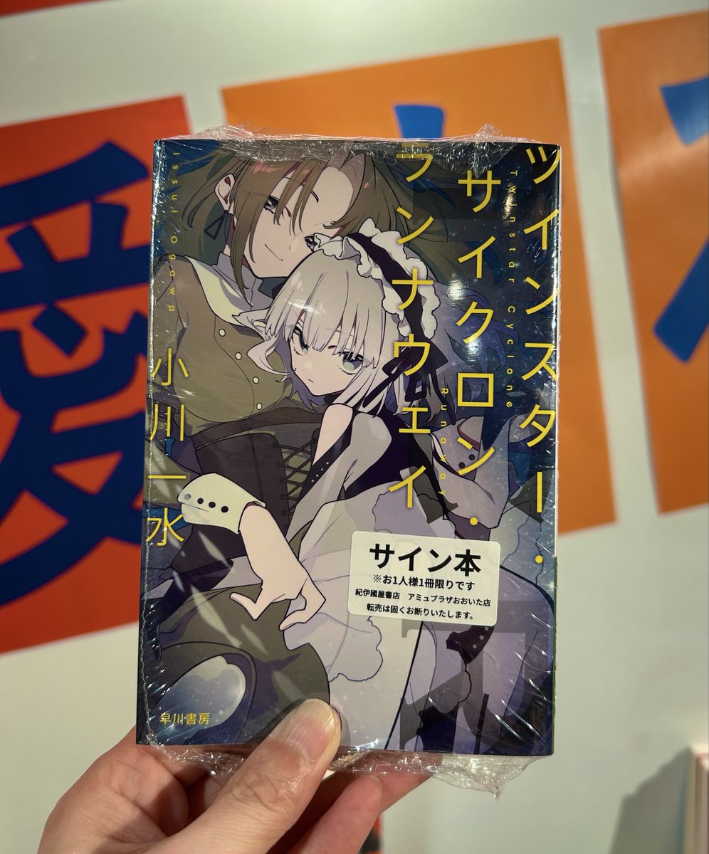 HELLCON2026 にご参加されていた小川一水先生にサイン本をご用意