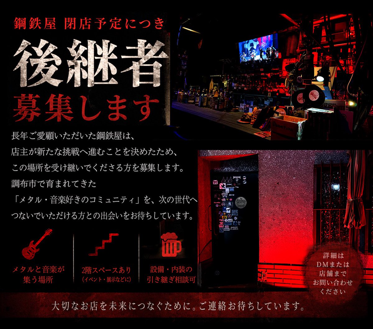 BAR_KOUTETSUYA's tweet photo. こちら鋼鉄屋です
後継者大募集詳しくはこちらをご覧ください

 #つつじヶ丘 #富士見街 #鋼鉄屋 #京王線 #死亡金属
#barkoutetsuya #metal #bar #metalbar #DeathMetal https://t.co/lCJYvFkCkp