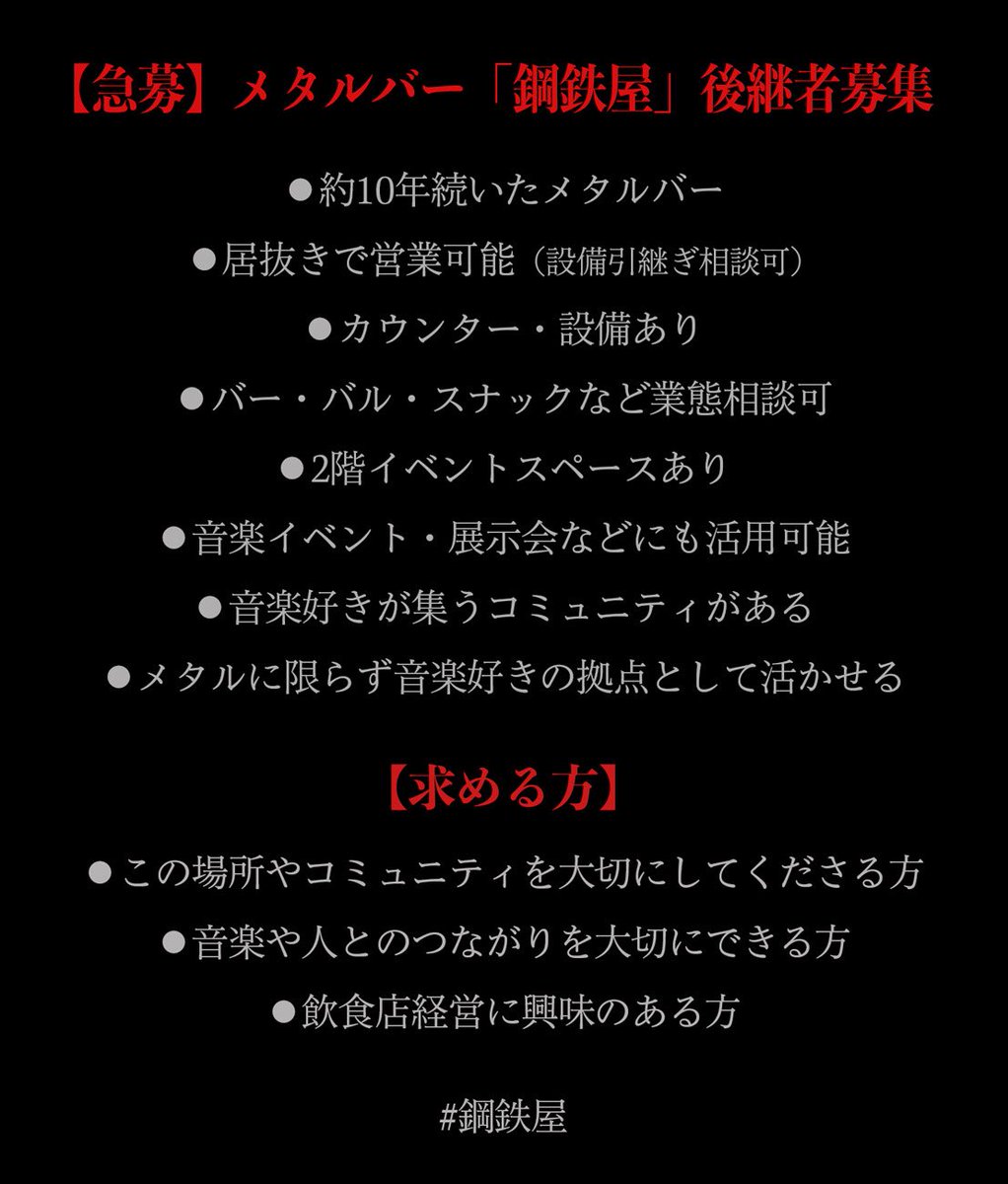 BAR_KOUTETSUYA's tweet photo. こちら鋼鉄屋です
後継者大募集詳しくはこちらをご覧ください

 #つつじヶ丘 #富士見街 #鋼鉄屋 #京王線 #死亡金属
#barkoutetsuya #metal #bar #metalbar #DeathMetal https://t.co/lCJYvFkCkp