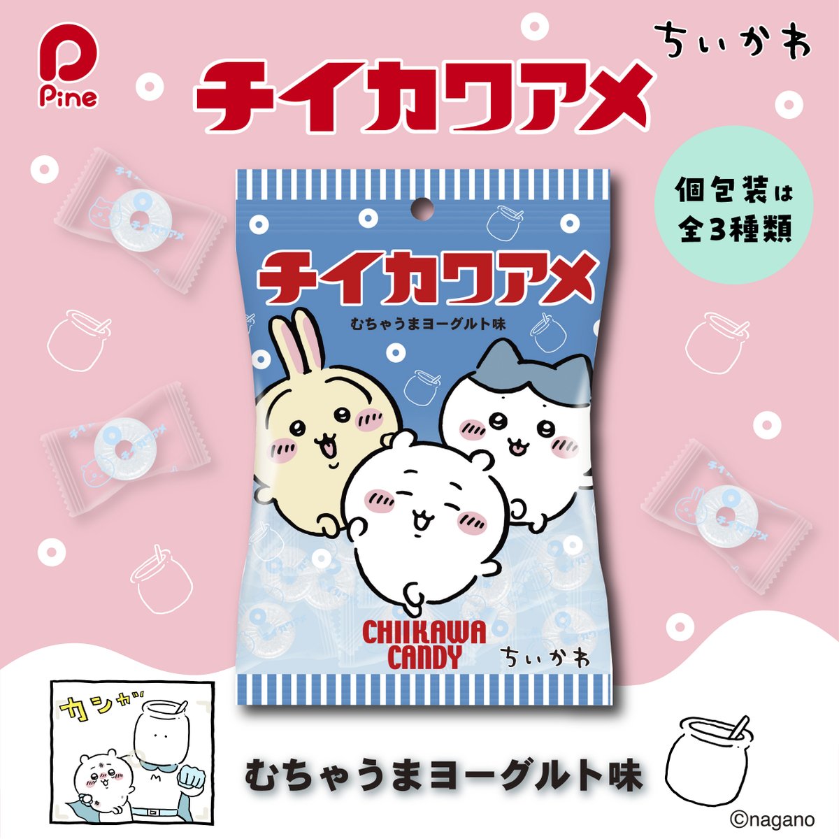 パインアメシリーズに「ちいかわ」デザイン登場／ 『チイカワアメ』が