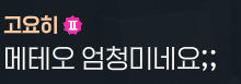 lootstand2's tweet photo. 어 메테오 미는 거 알고 법사 당사자들도 싫어하는데
우만에서 이러면 ㄹㅇ 어쩌라고란 생각만
기갱 온 줄 알겠어요 https://t.co/oBUR9cAVjZ
