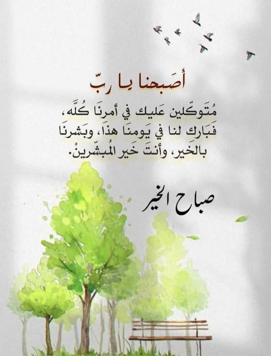 omsoud2020's tweet photo. "أَصْبَحْنَا يَا رَبّ مُتَوَكِّلِينَ عليكَ في أَمْرِنَا كُلِّه، فَبَارِكْ لنا في يَوْمِنَا هذا، وَبَشِّرْنَا بالخيرِ، وَأَنْتَ خَيْرُ المُبَشِّرِينَ." #صباااح_الخيرااات ☕️ https://t.co/PW32L7Nw5Y