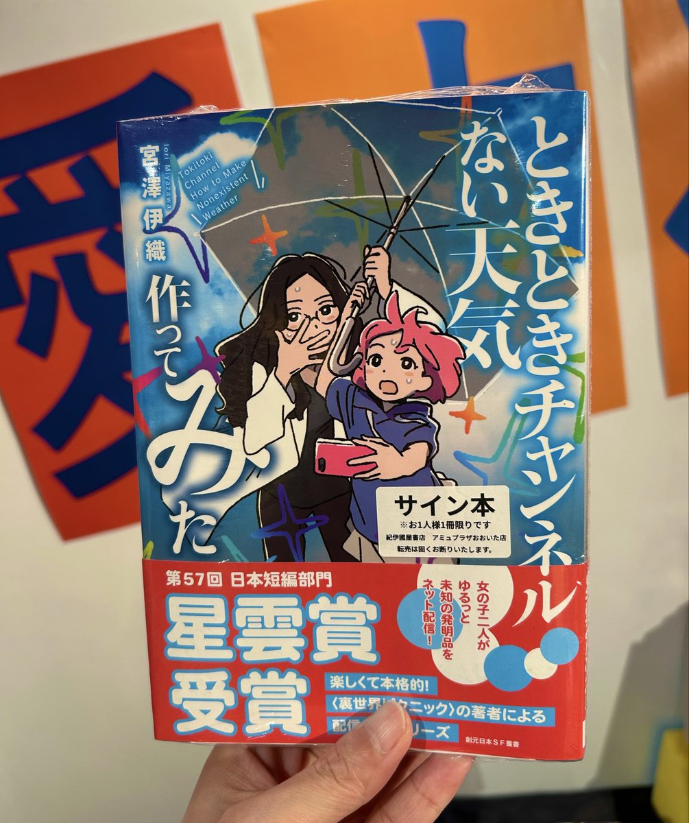 星雲賞受賞の宮澤伊織先生にサイン本をご用意いただきました❣️受賞