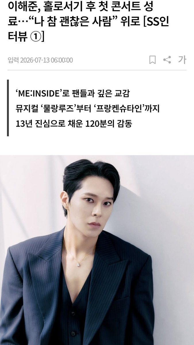 namuneulbo5_0_0's tweet photo. 이해준, 홀로서기 후 첫 콘서트 성료…“나 참 괜찮은 사람” 위로 [SS인터뷰 ①]
https://t.co/lQqqw2cAHX
이날 무대는 ▲설렘 ▲불안 ▲외로움 ▲위로 등 네 개의 방으로 구성, 13년 차 뮤지컬 배우로 살아온 시간을 돌아보고 앞으로의 인생을 향한 희망의 메시지를 노래로 전했다. 공연의 마지막에는 “나 참 괜찮은 사람”이라는 따뜻한 위로를 전하며 객석에 짙은 감동과 울림을 남겼다.