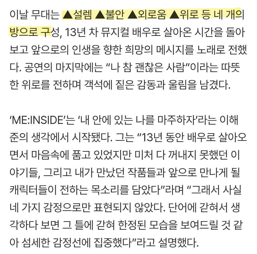 namuneulbo5_0_0's tweet photo. 이해준, 홀로서기 후 첫 콘서트 성료…“나 참 괜찮은 사람” 위로 [SS인터뷰 ①]
https://t.co/lQqqw2cAHX
이날 무대는 ▲설렘 ▲불안 ▲외로움 ▲위로 등 네 개의 방으로 구성, 13년 차 뮤지컬 배우로 살아온 시간을 돌아보고 앞으로의 인생을 향한 희망의 메시지를 노래로 전했다. 공연의 마지막에는 “나 참 괜찮은 사람”이라는 따뜻한 위로를 전하며 객석에 짙은 감동과 울림을 남겼다.