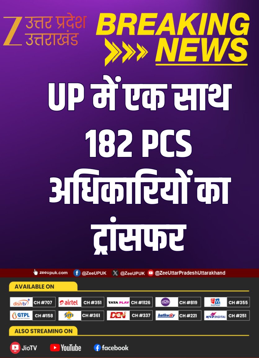 ZEEUPUK's tweet photo. #BreakingNews 

▶️यूपी में देर रात बड़ा प्रशासनिक फेरबदल
▶️एक साथ 182 पीसीएस अधिकारियों का ट्रांसफर
▶️कई जिलों के एसडीएम बदले गए
▶️ट्रांसफर के तहत नई जिम्मेदारियां सौंपी 
▶️प्रशासनिक व्यवस्था प्रभावी बनाने के लिए बड़ा कदम

#UttarPradesh #PCSOfficer #SDMTransfer #UPGovernment #BreakingNews #zeeupuk @Uppolice