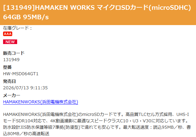 HAMAKEN WORKS マイクロSDカード(microSDHC) 64GB 95MB/s #秋月電子