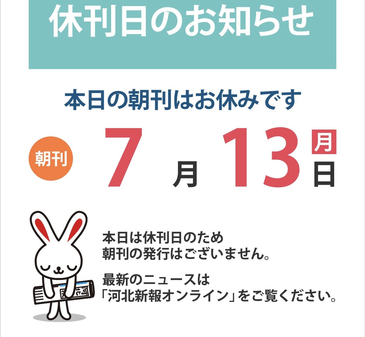 senpankitayama's tweet photo. 7/13
きょうは河北新報をはじめ、全国の新聞が休刊日です
この機会に「河北新報オンライン」を登録してみませんか？ 
登録は無料ですし、無料で読める記事もありますよ！
#河北新報オンライン
#河北新報
#河北仙販
#北山
#仙台 https://t.co/npAezxR1sN