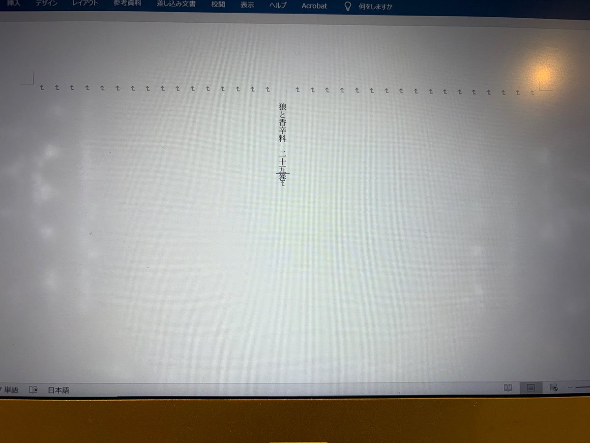 spicytails's tweet photo. とりあえず提出したので年内には出るはずなのだ！

以前Ｗｏｒｄファイルのスクショをアップしたら、英語圏の人から、Ｗｏｒｄファイルへの縦書きは残酷すぎるからジュネーヴ条約で禁止されていると指摘があった。('ω') https://t.co/UoQ6TlTsef