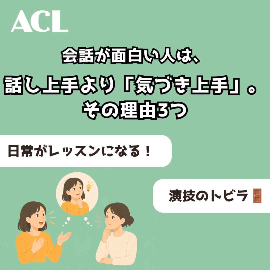 ACL__official's tweet photo. 会話が面白い人は、
話し上手じゃなく「気づき上手」。

・相手の変化に気づく
・正解より「へぇ」が増える
・一緒に発見を楽しむ

演技は、
そんな感覚も育ててくれる。

詳しくはnoteにて👇
https://t.co/65JPgioxJI

#演技 #演技初心者 #コミュニケーション #ACL https://t.co/VpdBx1Jd6c