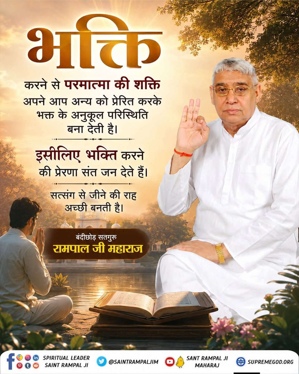 PriyamkaC's tweet photo. #GodMorningMonday
भक्ति करने से परमात्मा की शक्ति अपने आप अन्य को प्रेरित करके भक्त के अनुकूल परिस्थिति बना देती है।

इसीलिए भक्ति करने की प्रेरणा संत जन देते हैं।
सत्संग से जीने की राह अच्छी बनती है। https://t.co/uLOBzwNZyo