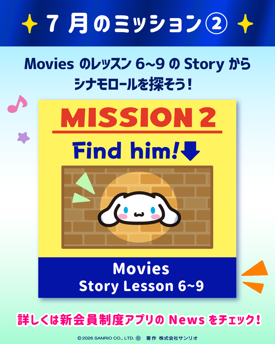 7月のミッション継続中！】今週も、Sanrio English Master の活用をお