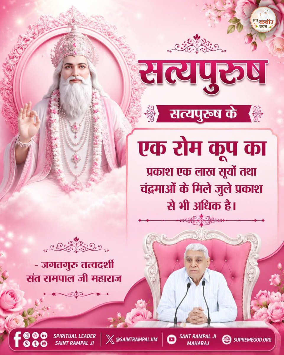 Dharmen46947714's tweet photo. #GodMorning‌Monday 
सत्यपुरुष के एक रोम कूप प्रकाश एक लाख सूर्यों तथा चंद्रमाओं के मिले जुले प्रकाश से भी अधिक है। 
#सत_भक्ति_संदेश 
– जगतगुरू तत्वदर्शी संत रामपाल जी महाराज https://t.co/R5lz6580DV