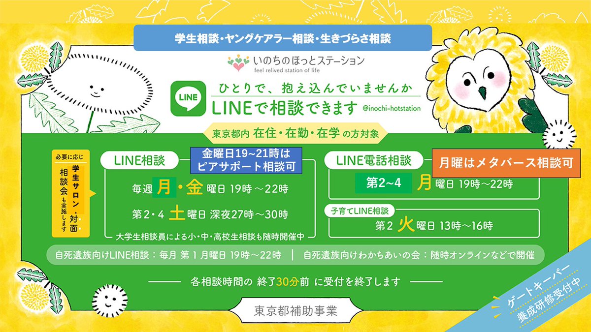 suicide_preven's tweet photo. 🍀本日LINE相談日です❗️
ひとりで抱えこんでいませんか
・学生相談、ヤングケアラー相談
・生きづらさ相談
☕都内対象月金19:00〜21:00
☀️相談無料、秘密厳守
📲https://t.co/29pLJNjArr
🔔東京都補助事業
🌷遺族相談は8/3月曜日https://t.co/0UBMUZN8Bp https://t.co/MnRGHQdAsD