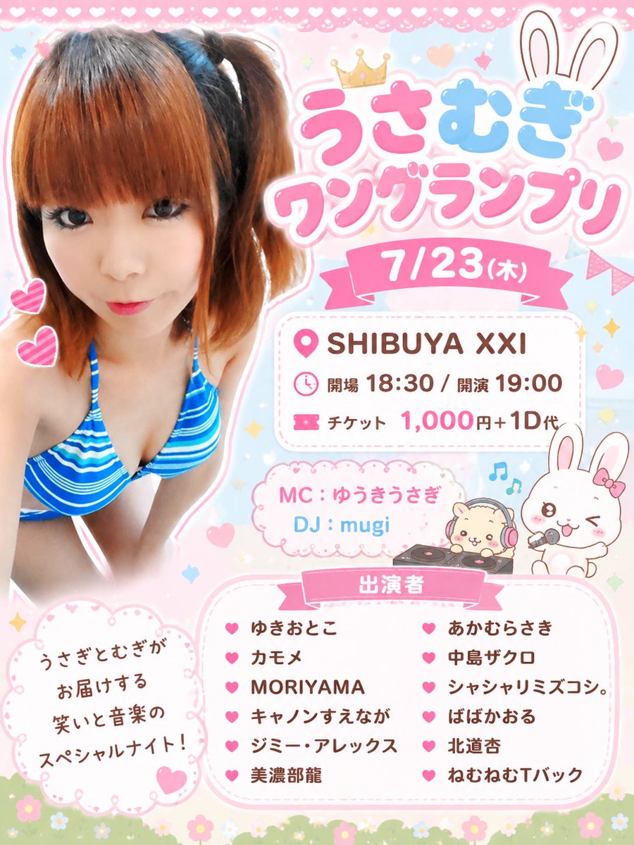 🐰💕 うさむぎワングランプリ開催！ 💕🐰 笑いあり！音楽あり
