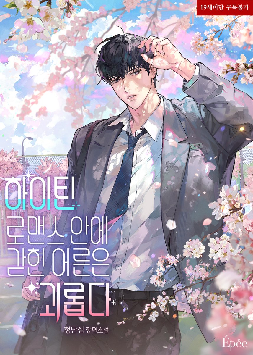 Epee_bl's tweet photo. [팔로우+RT이벤트]
청단심 <하이틴 로맨스 안에 갇힌 어른은 괴롭다> 리다무 론칭!🥳

🎁화/수/목/금/토 오전 7시🎁
소장하고 리뷰 쓰면 포인트까지💸
리디북스에서 만나요💕
👉https://t.co/lQ3ISDYD3l

내가 다시 교사한다고 하면 개다.
#오메가버스 #다공일수 #헤테로미남수

📌추첨일: 7/20(월) https://t.co/X6PwL5O2c1