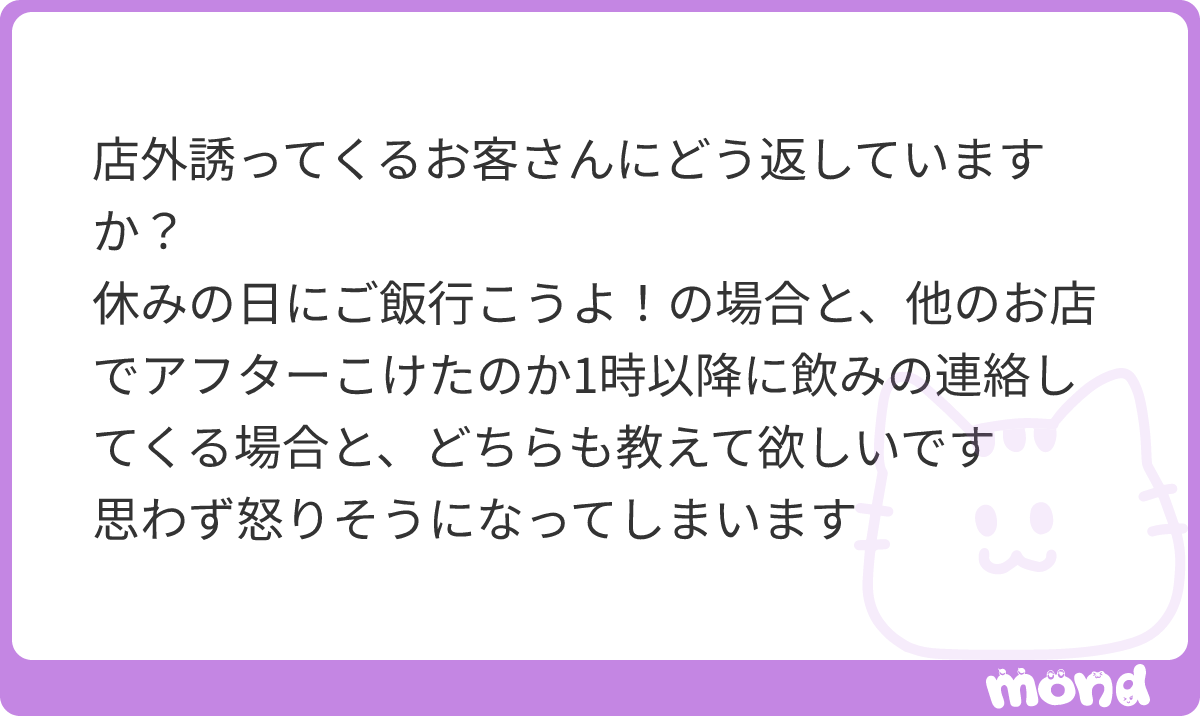 9mWoc8's tweet photo. ご相談、ありがとうございます！

店外は基本的に「えー！楽しそう😚」とは返しますが、その先の具体的な日程の話には一切乗らないようにしてます！

1時以降に「今から飲もう！」みたいな連絡が来ることも昔はありましたが、そういう時は基本スルーして、「ごめん！寝てた…！」とか「もう家帰って寝るからアフターは今度お店の後行こう😚」ってストレートに返してました！

期待を持たせすぎず、でも角も立てない距離感を意識してます。
#mond_9mWoc8