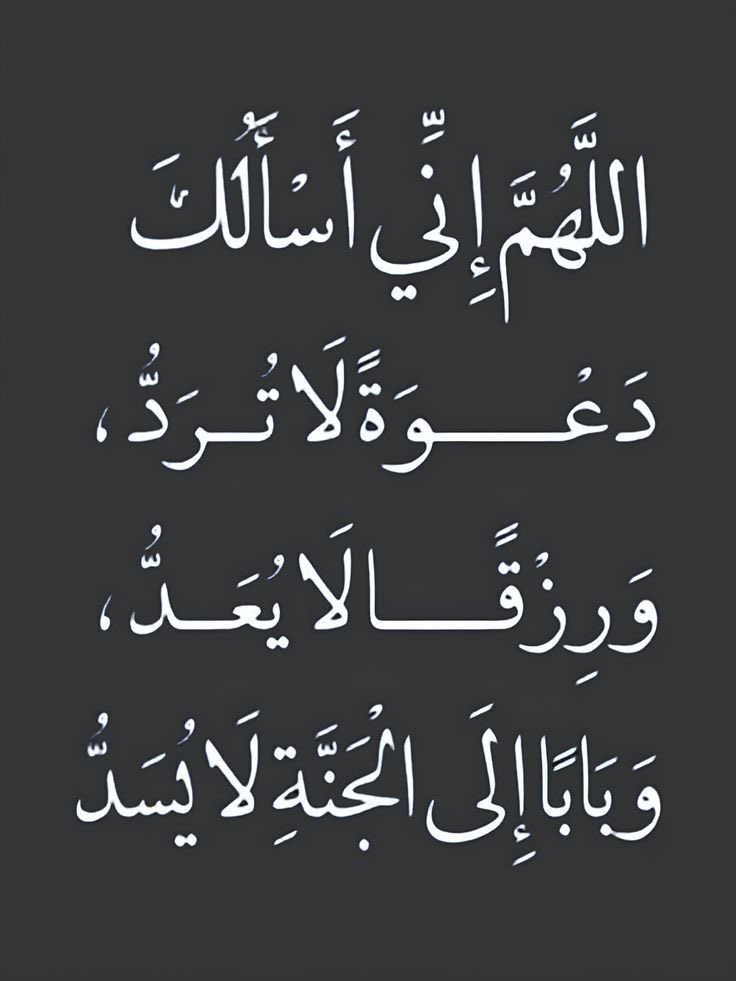 ya_allah_2's tweet photo. - اللَّهُمَّ إِنِّي أَسْأَلُكَ دَعْوَةً لَا تُرَدُّ، 
وَرِزْقاً لَا يُعَدُّ، وَبَاباً إِلَى الجَنَّةِ لَا يُسَدُّ . https://t.co/XDopGgRGt1