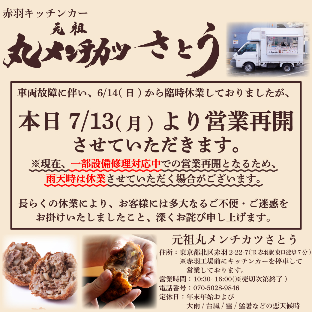 satou_online's tweet photo. 6/14(日)から臨時休業しておりました、元祖丸メンチカツさとう(赤羽キッチンカー)ですが、本日7/13(月)より営業再開致します。

※現在、一部設備修理対応中での営業再開となる為、雨天時は休業する場合があります。

長らくの休業により、ご不便・ご迷惑をお掛け致しましたこと、お詫び申し上げます。 https://t.co/gEGP9tC2qV