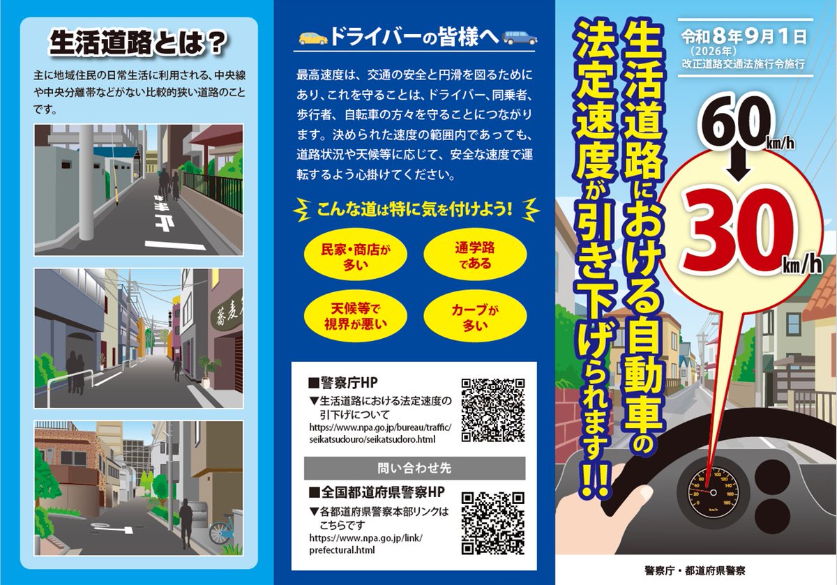 kpp_koutuu's tweet photo. 本年9月1日から、生活道路における自動車の法定速度が60キロから30キロに引き下げとなります。引き下げられる道路は、主に地域住民の日常生活に利用されるような、中央線等がない道路(生活道路)です。より一層の安全運転をお願いします。
警察庁HP
https://t.co/uhwIXGxWCJ
#夏の交通事故防止運動 https://t.co/DukaOQqNpG