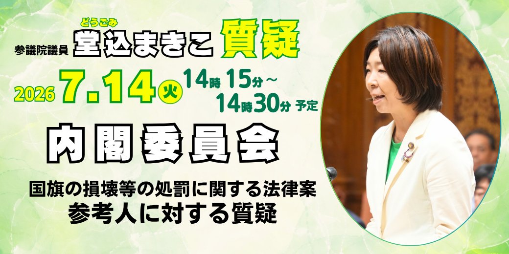 🍀事務所スタッフからのお知らせ🍀 本日14日、参議院内閣委員会「国旗