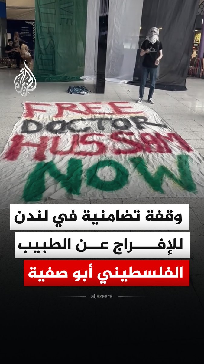 "أفرجوا عن الطبيب حسام فورا".. ناشطون ينظمون وقفة تضامنية في لندن مطالبة بالإفراج عن الطبيب الفلسطيني حسام أبو صفية https://t.co/gCjbnZDh6Y