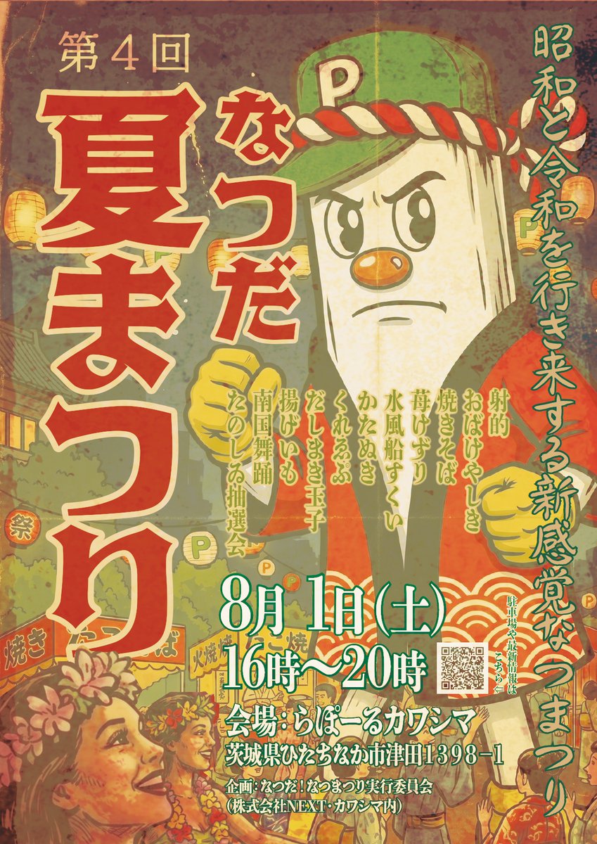 puron8751's tweet photo. ☀️な“つだ”！夏まつり2026☀️
〜タイムトリップ夏祭り〜
🏮 昭和の縁日 × プロンナイト 🌙
📅2026年8月1日（土）16:00 〜 20:00
今年の夏まつりは一味違う！昭和レトロと令和の新しさが混ざり合う、特別なイベントです！詳細はHPからご確認下さい♪
https://t.co/JtkG23MJpT https://t.co/XP94iFjPDR