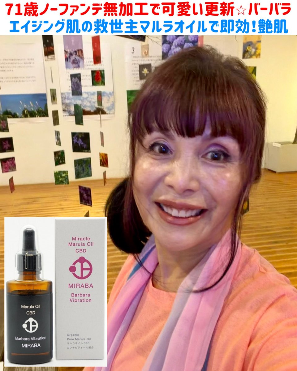 barbara_harue's tweet photo. エイジング肌の救世主
マルラオイルで即効！艶肌
簡単・経済的・即効性あり

71歳ノーファンデ無加工で可愛い更新
​​​​
肌にのせた瞬間
「え？なにこれ！」と実感 #マルラオイル
​​​​
スーッとなじんで、即しっとり
ハリ・潤い・モチモチの弾力肌へ
#可愛い更新バーバラ
​​​https://t.co/SBMTUDaevE https://t.co/wrdnpFuLwi