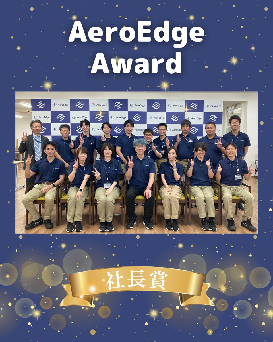 AeroEdge_IR's tweet photo. [FY2026 Begins!]
At our annual Awards, 49 employees were recognized across 12 categories. The President’s Award honored 14 employees for their cross-functional work on the new project.
Congratulations to all the award winners!🎉
#AeroEdge #IR https://t.co/bTo0nqZQYe