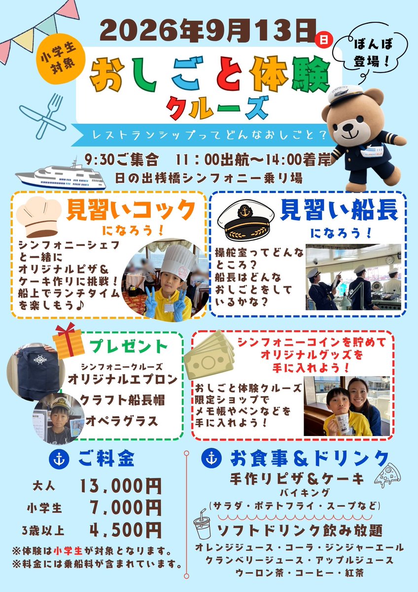 symphony_bonvo's tweet photo. ★7/13（月）運航状況★
⚓️ランチクルーズ：通常運航
⚓️アフタヌーンクルーズ：通常運航
⚓️サンセットクルーズ：通常運航
⚓️ディナークルーズ：通常運航
📣おしごと体験クルーズご予約開始のお知らせ
\小学生対象！/
レストランシップのおしごとを体験しよう🍕🛳️
https://t.co/BIsEcl6lX2 https://t.co/ryEDfhACxe
