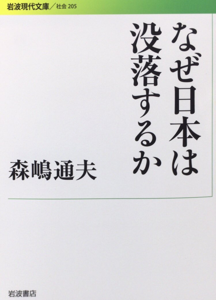 7月13日は、経済学者・森嶋通夫の命日。 「没落は政治から起こることも