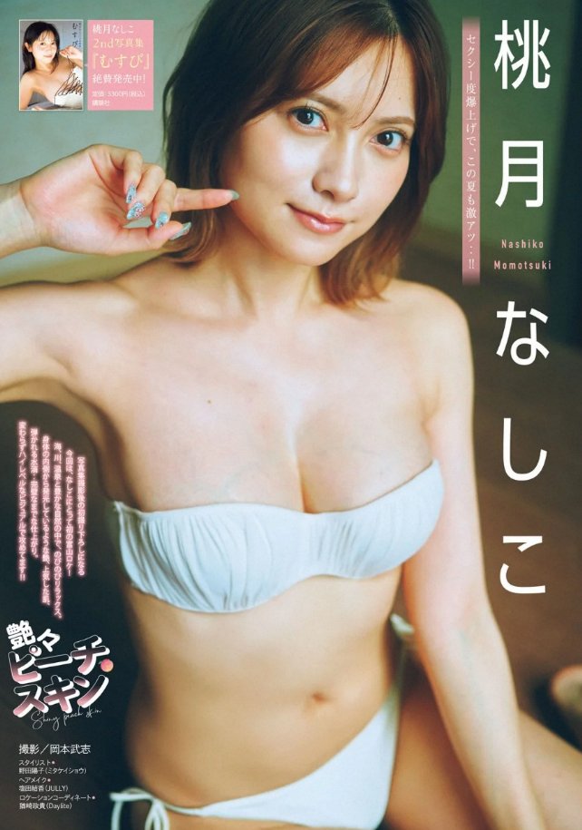 01familia_world's tweet photo. Momotsuki Nashiko is on another magazine cover, this time it's the latest Young Magazine, released today!
Purchase link: https://t.co/5FsBlBYfm7
#MomotsukiNashiko #桃月なしこ
#YoungMagazine #ヤングマガジン #ヤンマガ https://t.co/wtJuZZQi0N