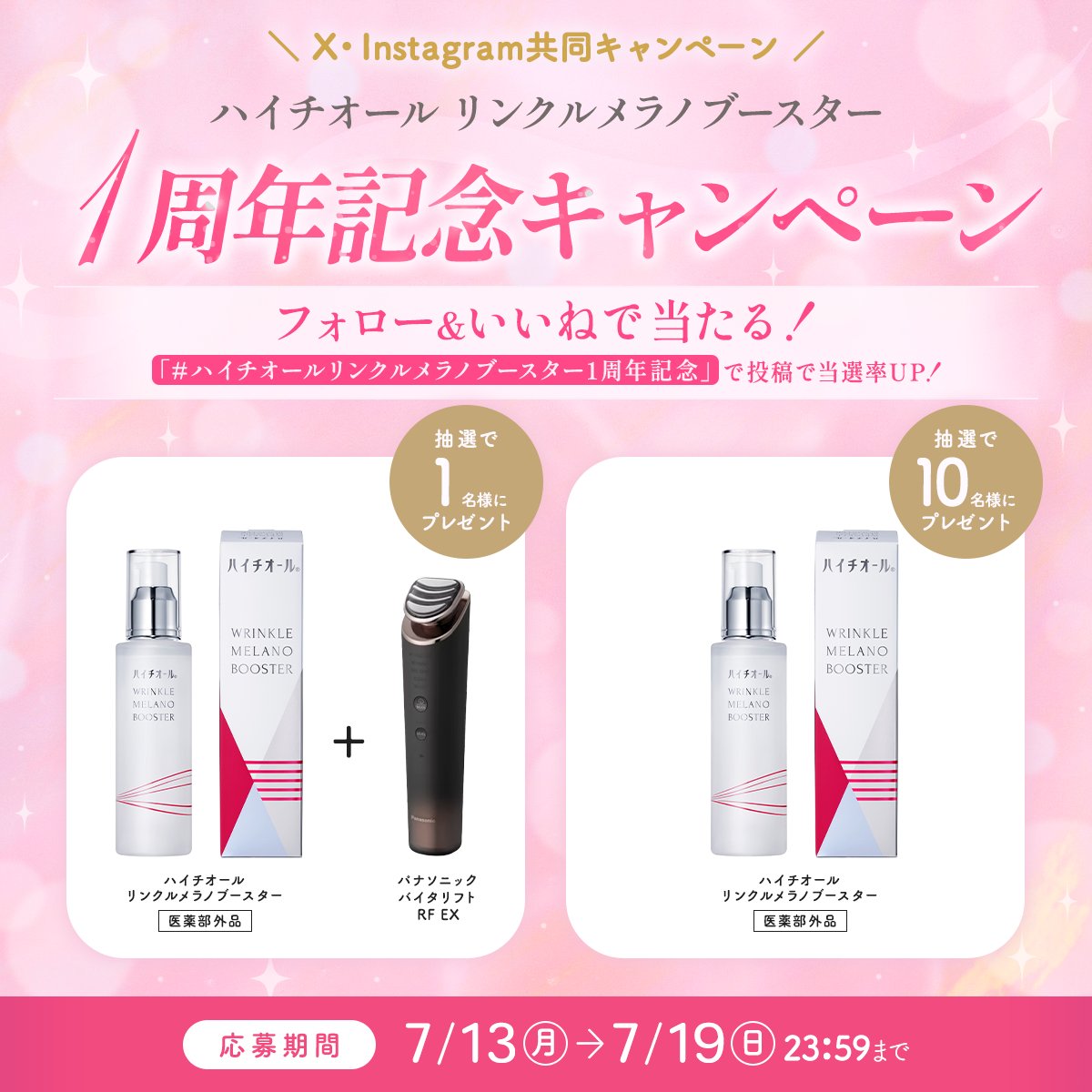 Hythiol_JP's tweet photo. ／
ハイチオール リンクルメラノブースタ(医薬部外品)
1周年記念キャンペーン
＼

■参加方法
①@Hythiol_JPをフォロー
②この投稿を「いいね」
③当選者にDMが届く

💡ハッシュタグ「ハイチオールリンクルメラノブースター1周年記念」をつけて投稿で当選率UP!!

■応募期間
7月13日(月)～7月19日(日) https://t.co/kKy66KaRdT