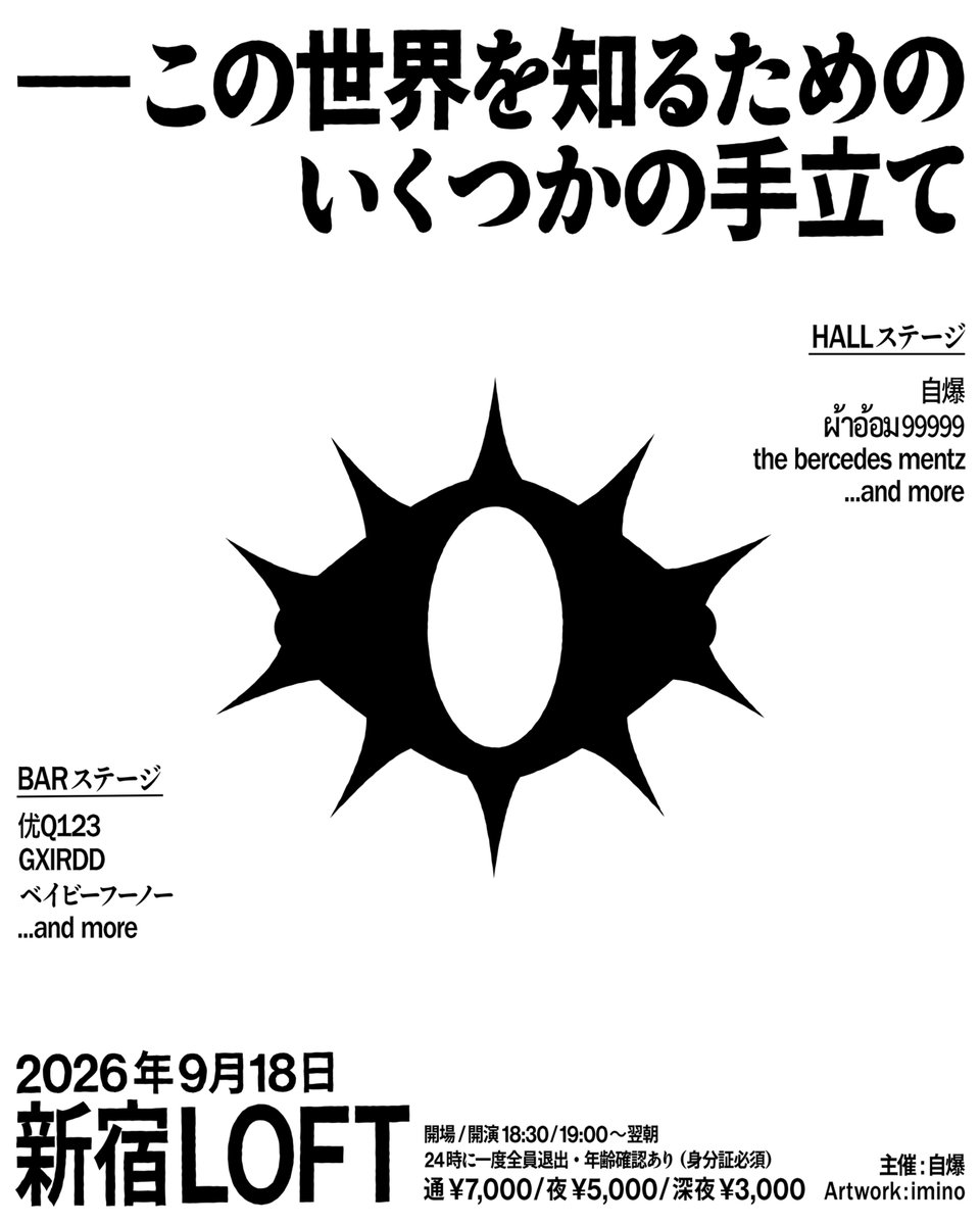 thebercedesmenz's tweet photo. 自爆 presents.
“この世界を知るためのいくつかの手立て"
2026/9/18(fri)
at 新宿LOFT/BAR
open/start 18:00/19:00
夜の部 ¥5000/深夜の部 ¥3000/通し ¥7000
入場特典：イベントロゴ入りポンチョ

act:
the bercedes menz
自爆

etc……

ticket→
https://t.co/aj71gQW6N7 https://t.co/nb0AtNywtl