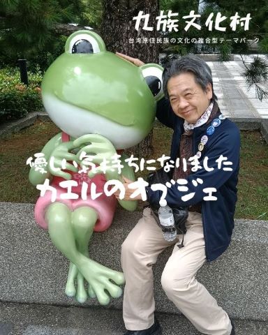 mcshimma's tweet photo. 260711(8599）
tellacoya
日本精神１４
tellacoya
★「平和と戦争のどちらが良いか？」と聞かれれば、99％の人が平和と答えるはずなのに戦争が起こる
★「自分たちの正義」を無理やり押し通そうとするから。今は親日の台湾においても抗日運動はあった
★「100年先の幸せな未来のために今何ができるか」を聞き取り、考え、行動した日本人が台湾にいた
★この研修に参加しなければ、彼らのことを台湾の皆さんがどれほど大切にしているかを知らなかった(続)

Ｑ.貴方は「台湾で尊敬されている日本人」がいることを知っていますか？

#九族文化村 #台湾 #原住民
◆本日の一枚◆原住民のテーマパークである「九族文化村」の入り口には、ケロヨンのようなかわいいカエルがいました。
https://t.co/HzzqAIA1Za

★シンマ先生＠自己表現のテラコヤ
▽ホームページ
https://t.co/7cSxqP5tey
▽X（twitter）
https://t.co/NMzLhGWvCJ
▽アメブロ
https://t.co/ahq6Hbzo5K
▽インスタグラム
https://t.co/OM00u4rqIO
▽facebook
https://t.co/33fkOdsNzb