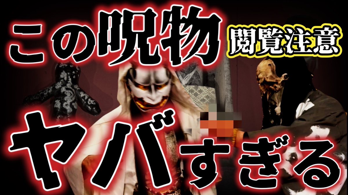 不思議大百科 #呪物 #呪い #御守り #法具 不思議大百科に2回出演させて