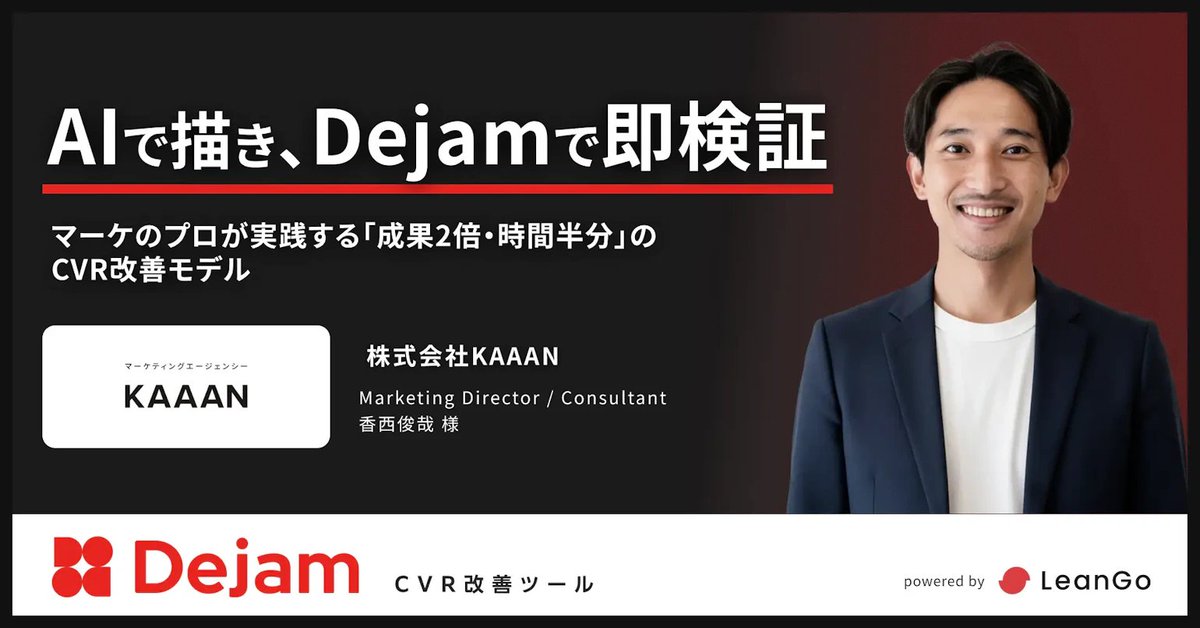 mrshoritv's tweet photo. KAAANさんにDejam導入いただきました！
@toshi_writing 

■AIで描き、Dejamで即検証。マーケのプロが実践する「成果2倍・時間半分」のCVR改善モデル

>他のLPOツールも存在する中で、今回「Dejam」の導入を決めた決定的な理由は何だったのでしょうか。
最も大きな決め手は、カスタムJavaScriptに対応している点です。
AIによるバイブコーディングで作成したデザイン案を、そのまま実装できることに大きな魅力を感じました。
さらに、同期間で配信するABテストによって効果をクリーンに比較・検証できるため、クライアント様とも共通認識を持ちながら改善を進められます。
また、海外製ツールと比較して導入コストを抑えられる点も、導入を後押しした理由の一つでした。

>Dejamの導入を検討している方へ、メッセージをお願いいたします。
基本的に、すべてのマーケターにおすすめできるツールだと思います。
AIによって誰でもスピーディーにLPを制作できる時代だからこそ、その改善案を正しく検証し、成果につなげる仕組みの価値はこれまで以上に高まっています。
自分自身はもちろん、チーム全体の改善スキルを底上げするという意味でも、非常にコストパフォーマンスの高いツールです。
無料トライアルも用意されているので、まずは一度触ってみて、改善・検証スピードの違いを体感していただきたいです。