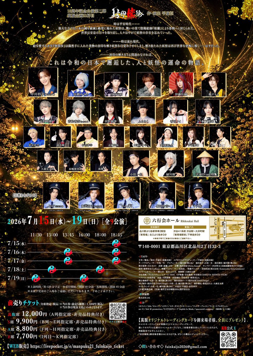 lukeo2023's tweet photo. 照明を担当します。

萬腹企画
「封印壊除」
2026/7/15(水)〜19(日)
六行会ホール

絵を愛する青年が巡り逢ったのは妖が封じられた巻物。
封印から解き放たれていく妖たちが波乱を巻き起こす‼︎
萬腹企画10周年記念公演！

#萬腹企画
#封印壊除2026 https://t.co/HGYdiVEh4E