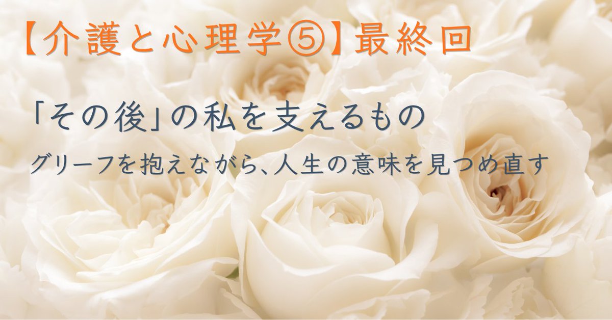 SATAKA3's tweet photo. 介護と心理学⑤「その後」の私を支えるもの——グリーフを抱えながら、人生の意味を見つめ直す｜佐高 葵月代 https://t.co/77OCYzjXth 
シリーズの最終回では母の看取りを通して、グリーフ（悲嘆）、意味づけ、一次感情と二次感情、「その後」を生きるということなどについて、まとめました。 https://t.co/la0ZSoH38o