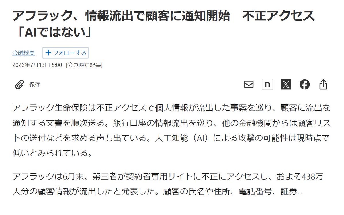 ltyijhsdomkai's tweet photo. 🚨アフラック🦆情報流出で顧客に通知開始　不正アクセス「AIではない」

「銀行口座情報流出」巡り、他の金融機関から顧客リスト送付等求める声

#アフラック 6月末,第三者が「契約者専用サイト」不正アクセス、およそ４３８万人分顧客情報流出と発表
顧客氏名・住所・電話番号・証券番号・銀行口座… https://t.co/ZiIOvipRT1