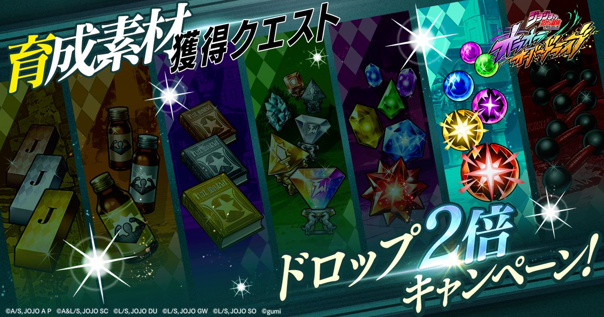 jojood_official's tweet photo. |◤ 育成素材獲得クエストドロップ2倍CP開催中ッ！ ◢|

本日は「能力解放玉獲得クエスト」が2倍！
お見逃しなくッ！

#オラドラ #ジョジョ https://t.co/ji2Gwxqsrq