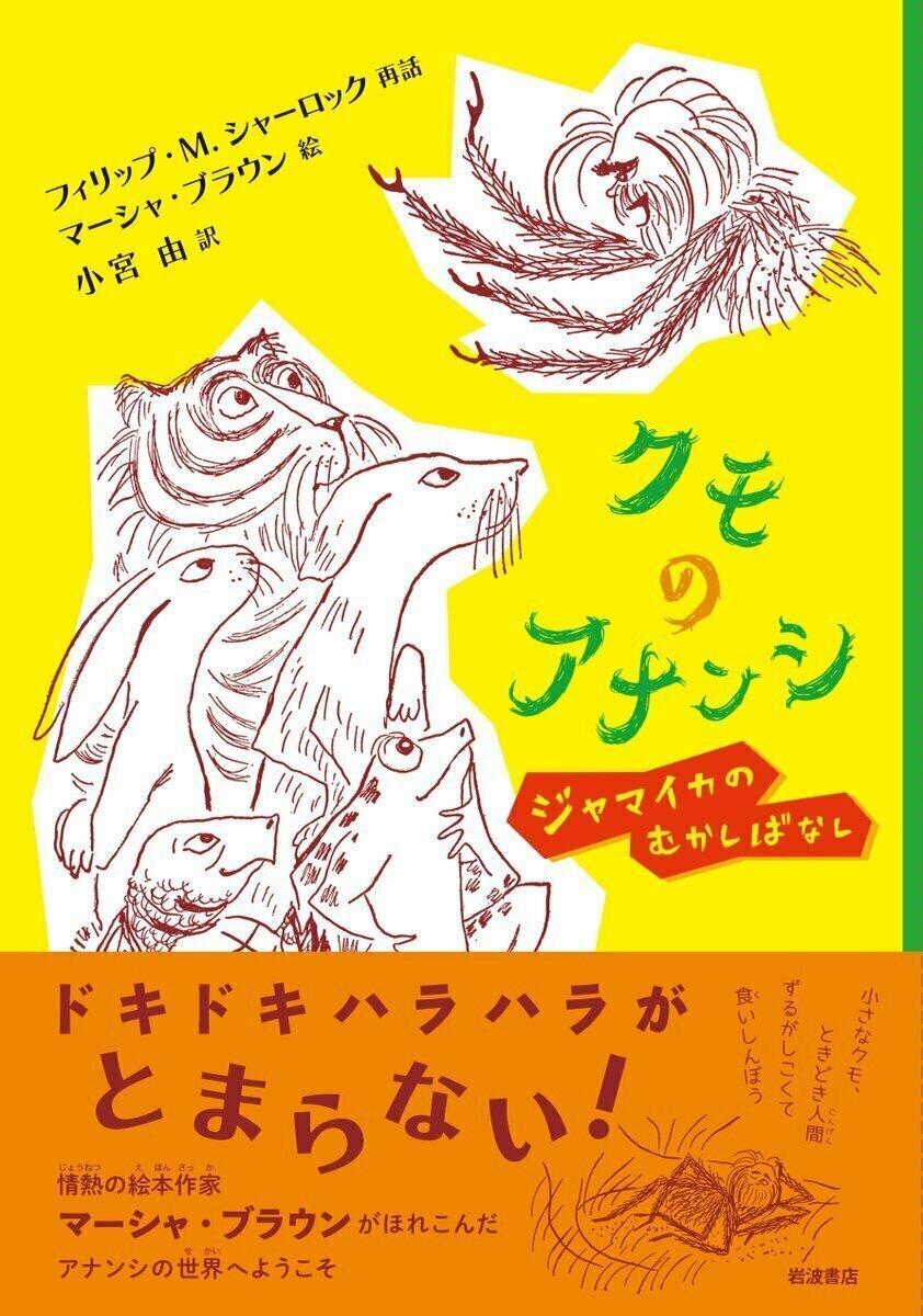 Iwanamishoten's tweet photo. 今日はアメリカの絵本作家マーシャ・ブラウンの誕生日（1918年）。
ニューヨーク公共図書館で児童書担当の司書を務め、退職後、創作に専念しました。のびのびとしたイラストで、詩情豊かな物語を描きます。☞ https://t.co/HcYEhSRTIk

『せかいいち おいしいスープ』『クモのアナンシ』 https://t.co/Wvs8bmD9oI