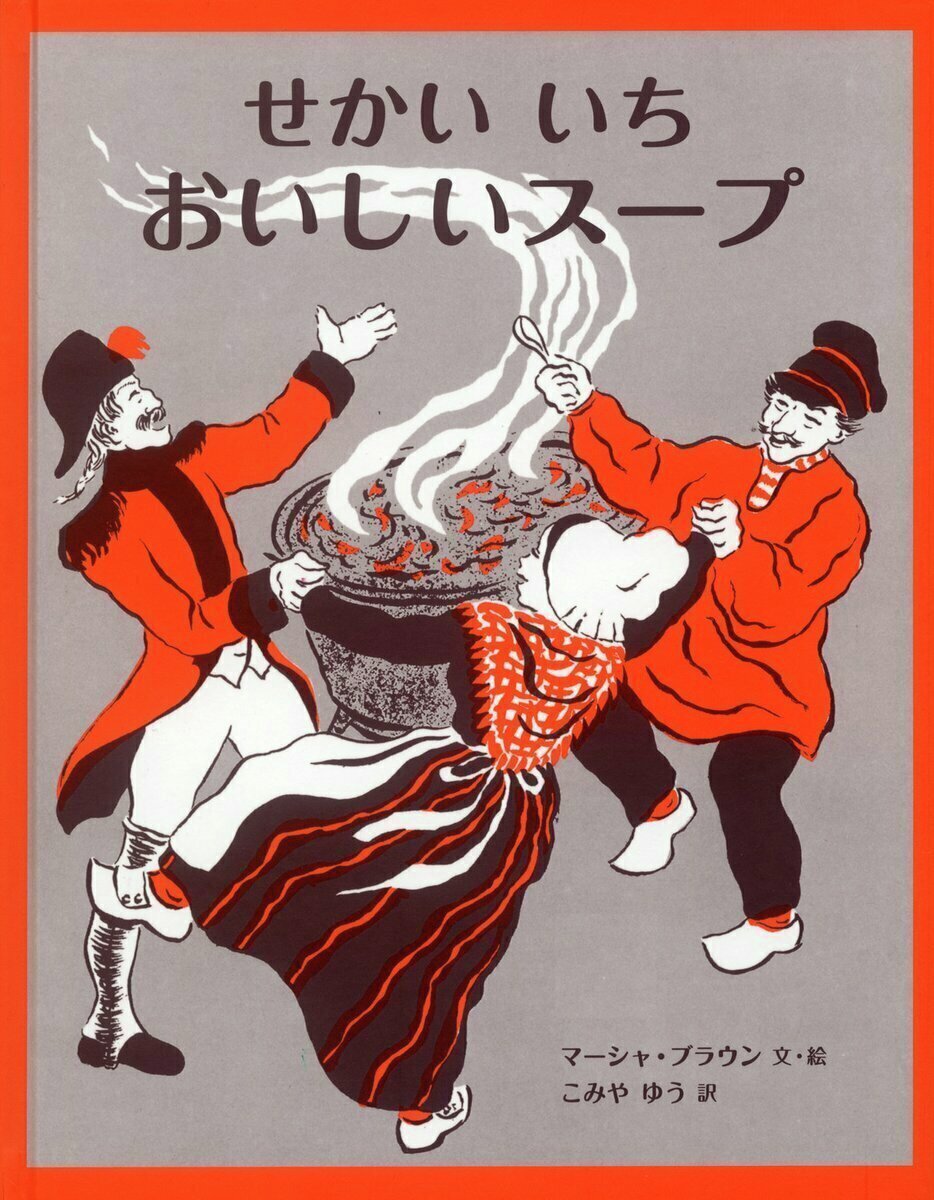 Iwanamishoten's tweet photo. 今日はアメリカの絵本作家マーシャ・ブラウンの誕生日（1918年）。
ニューヨーク公共図書館で児童書担当の司書を務め、退職後、創作に専念しました。のびのびとしたイラストで、詩情豊かな物語を描きます。☞ https://t.co/HcYEhSRTIk

『せかいいち おいしいスープ』『クモのアナンシ』 https://t.co/Wvs8bmD9oI