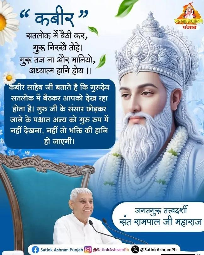 ncity_suman's tweet photo. #GodMorningMonday
🌿🌹🌿🌹🌿🌹🌿🌹🌿
कबीर साहेब जी बताते है कि गुरुदेव सतलोक में बैठकर आपको देख रहा होता है। गुरु जी के संसार छोड़कर जाने के पश्चात् अन्य को गुरु रुप में नहीं देखना, नहीं तो भक्ति की हानि हो जाएगी।💐🌹💐🌹
जगतगुरु तत्वदर्शी संत रामपाल जी महाराज
#सत_भक्ति_संदेश https://t.co/L5lE3YhYe4