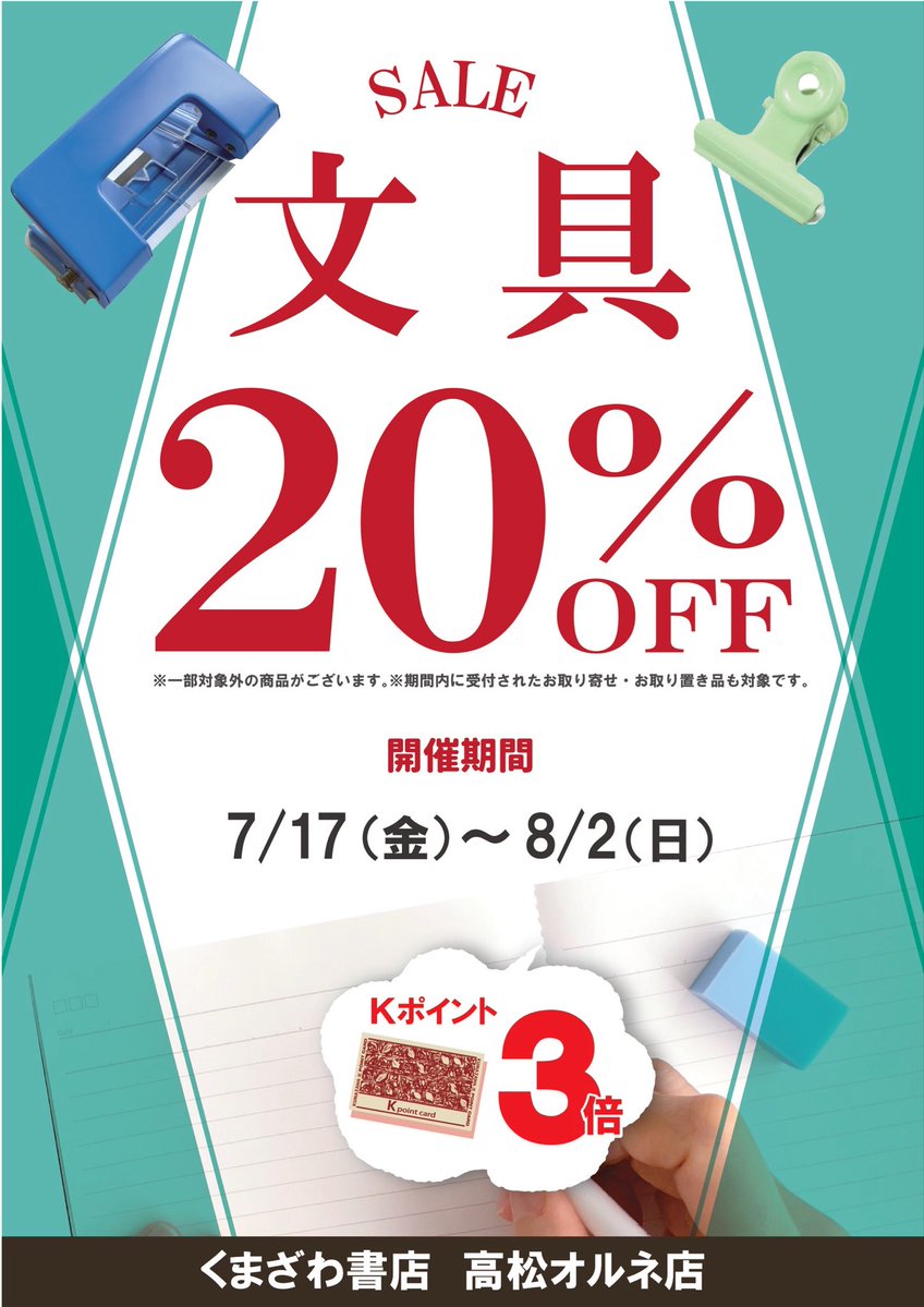 kbc_comtaka's tweet photo. ..................予告.........................

✏️文具SALE 7月17日スタート🗒️

7月17日から8月2日まで
文房具全品20％off 🉐🉐
        
さらにKポイントカード❸倍!!

ポイントデ一のお取り置き受付中♪

⇨レジスタッフに『取り置きで』とお預け
頂くだけで🆗

ご利用お待ちしております🍉 https://t.co/Pb7dtOElnW